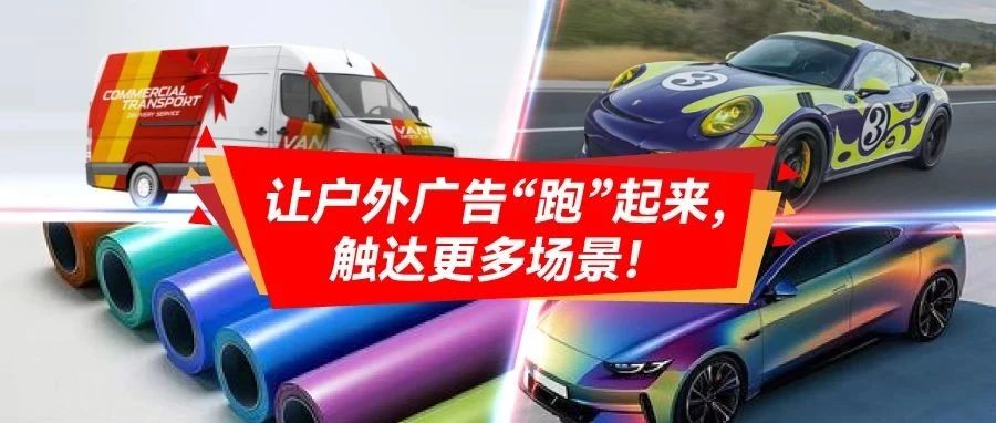 汽車貼膜市場猛增，藏著廣告人新商機？