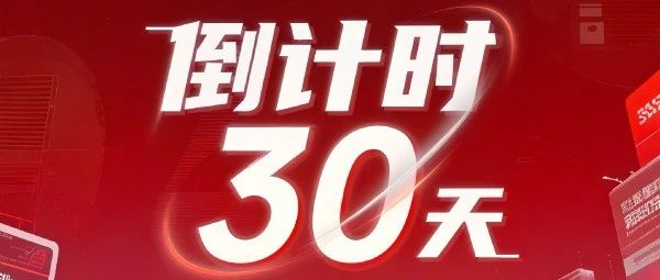 最后30天！廣告人年度盛宴即將解鎖，搶占廣告業未來制高點9月正當時！