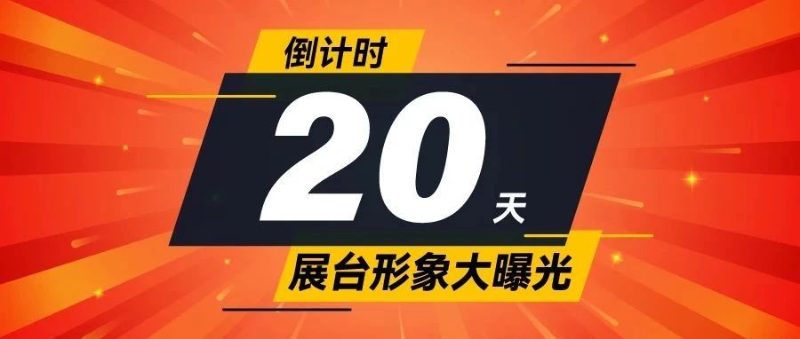 倒計時20天！SIGN CHINA 2025品牌展商展臺搶先揭秘，實力藏不住了！